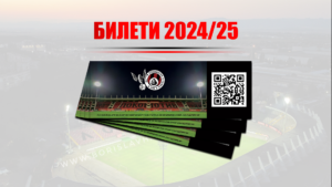 Цени на билетите за домакинските мачове на отбора през сезон 2024-2025г.